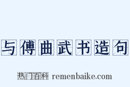 与傅曲武书造句是什么意思的图片